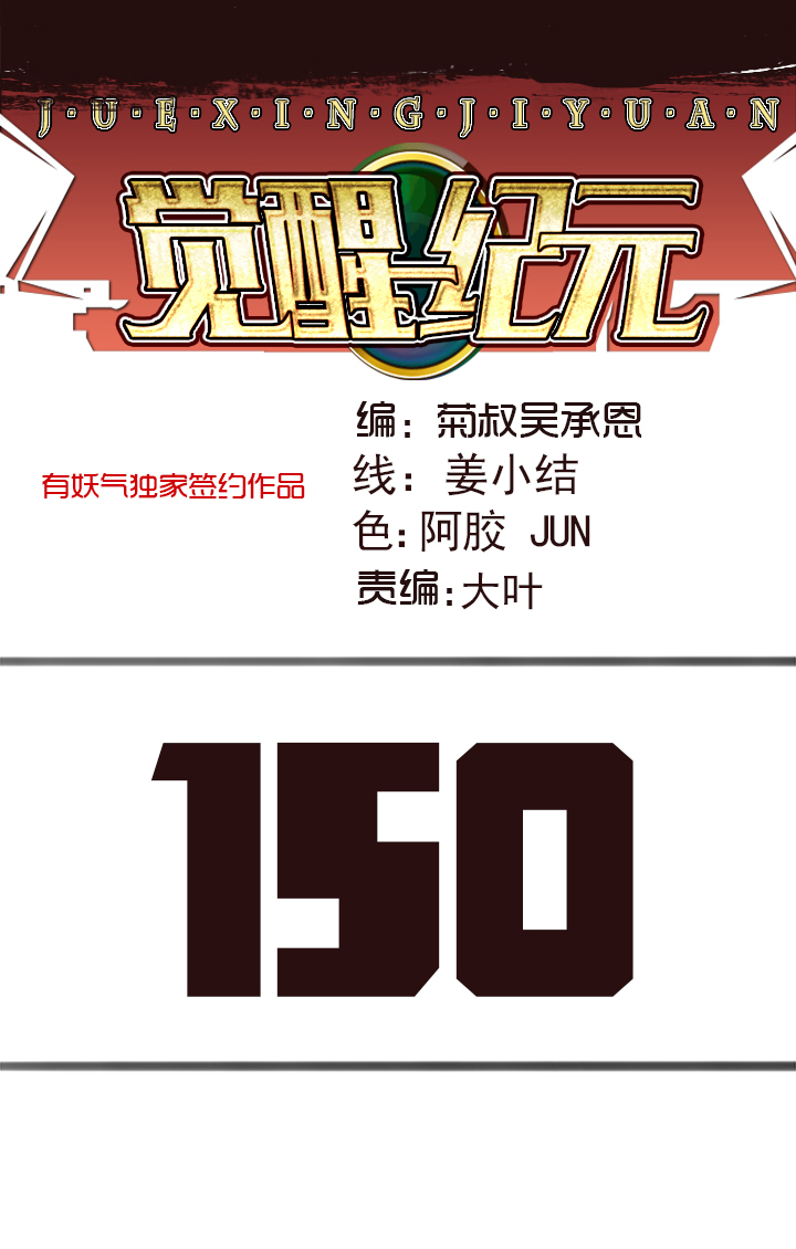 《觉醒纪元》【第四章】150 第1页