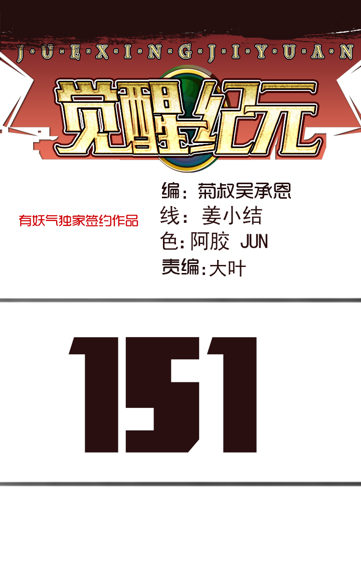 《觉醒纪元》【第四章】151 第1页