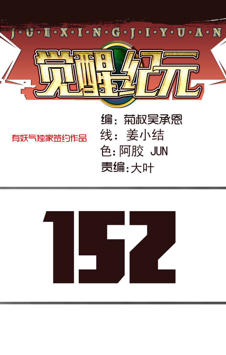 《觉醒纪元》【第四章】152 第1页