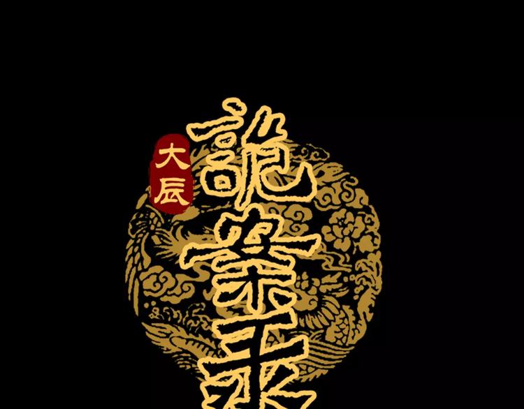 《大辰诡案录》第2话 那人就在我们之间 第1页