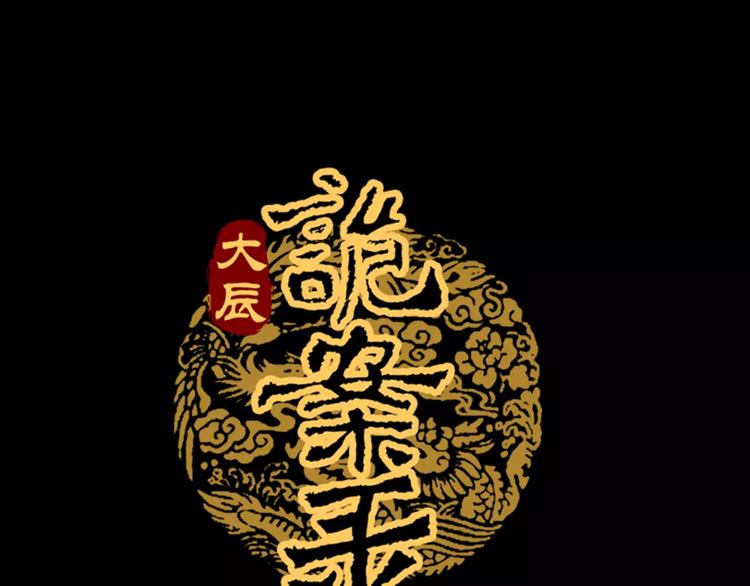《大辰诡案录》第10话 不得善终的爱情 第1页