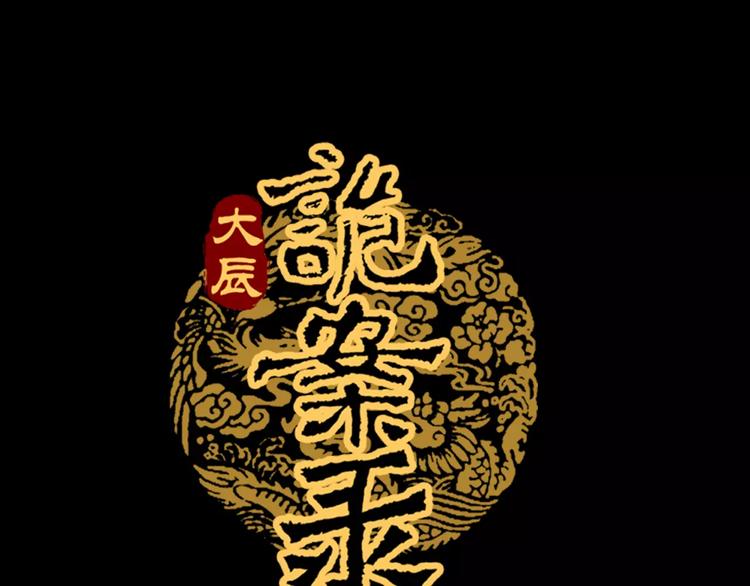 《大辰诡案录》第9话 大富之家的飞来横祸 第1页