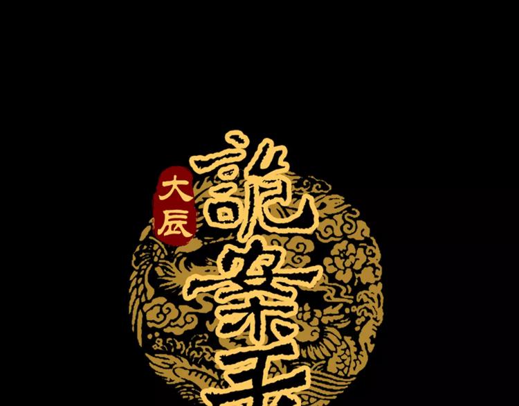 《大辰诡案录》第8话 她的真实身份 第1页