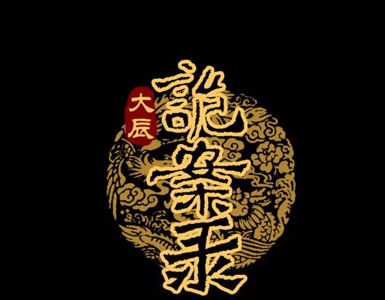 《大辰诡案录》第12话 扑朔迷离 第1页
