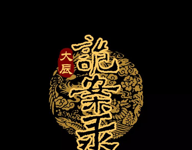 《大辰诡案录》第16话 幸存者 第1页