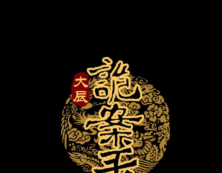 《大辰诡案录》第22话 史上最悲惨的男主 第1页