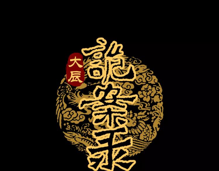 《大辰诡案录》第20话 一起去云灵寺吧 第1页