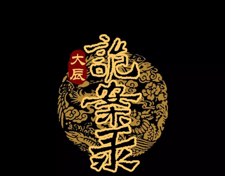 《大辰诡案录》第27话 拼命也要拿到…… 第1页