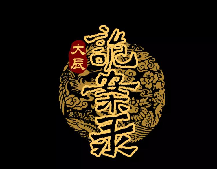 《大辰诡案录》第26话 昙花仙子 第1页