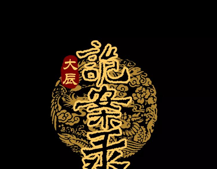 《大辰诡案录》第24话 悄然绽放的夜晚 第1页