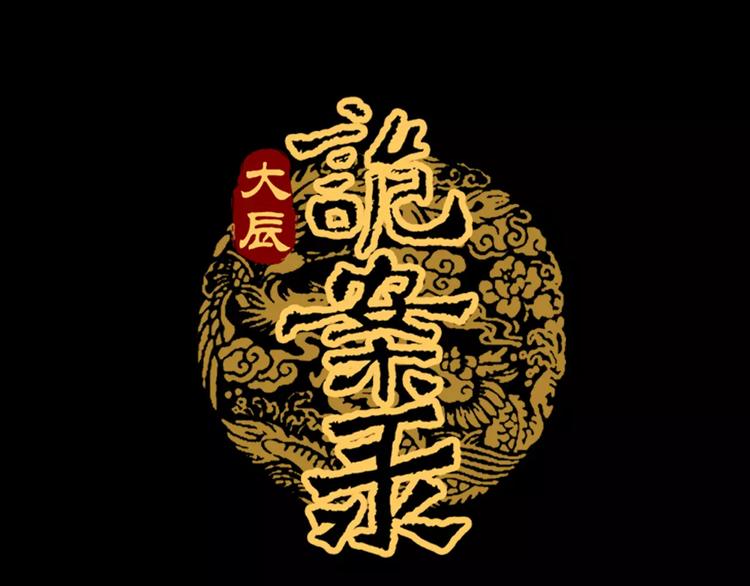 《大辰诡案录》第29话 云灵寺十年前的复灭 第1页