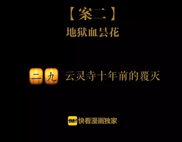 《大辰诡案录》第29话 云灵寺十年前的复灭 第2页