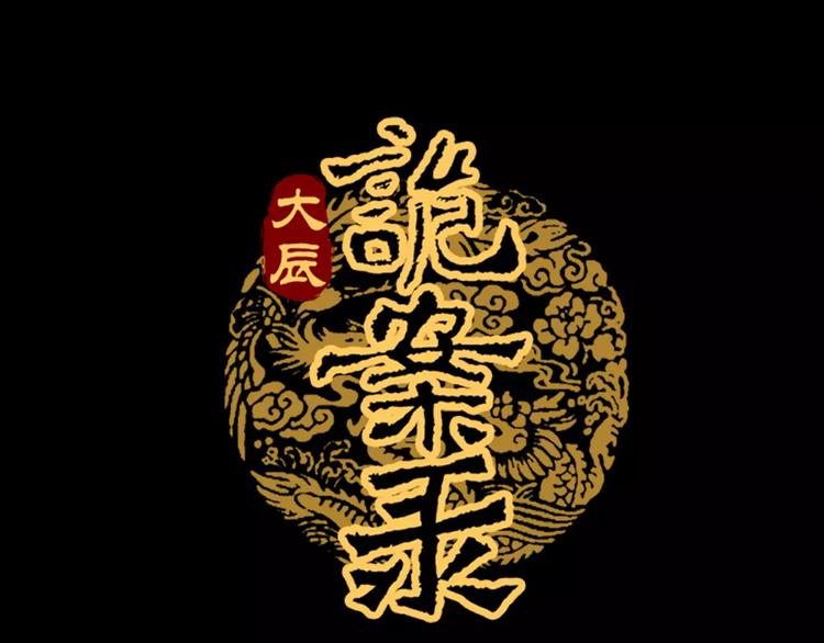 《大辰诡案录》第33话 山贼“霸王”的前半生 第1页