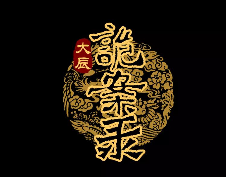 《大辰诡案录》第34话 云灵寺大火的真相 第1页
