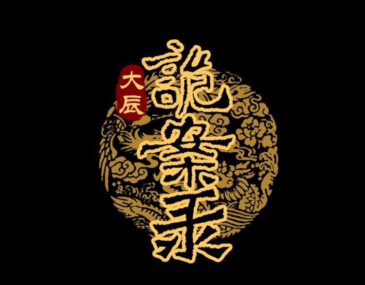 《大辰诡案录》第35话 普然大师的渡化 第1页
