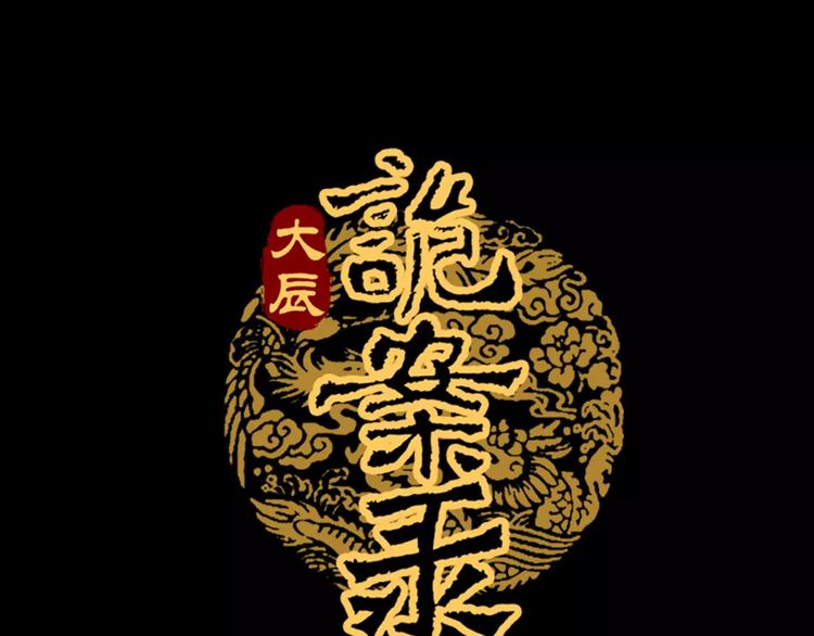 《大辰诡案录》第36话 手段 第1页