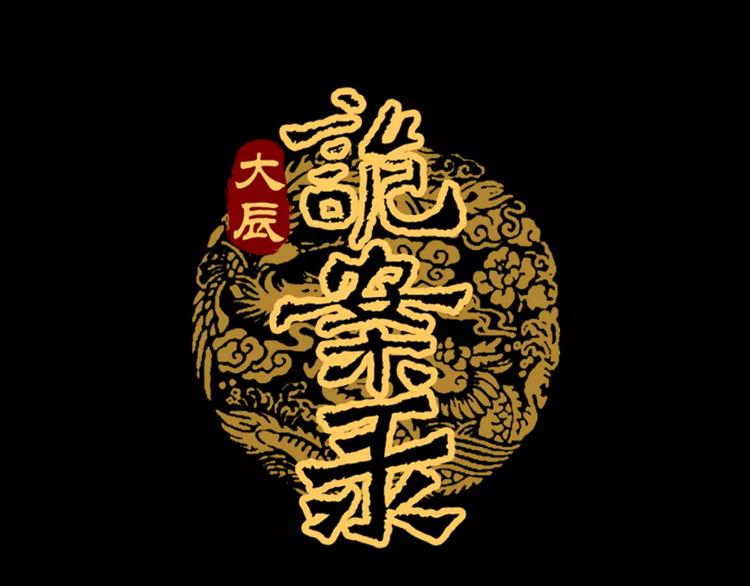 《大辰诡案录》第39话 蜕变 第3页