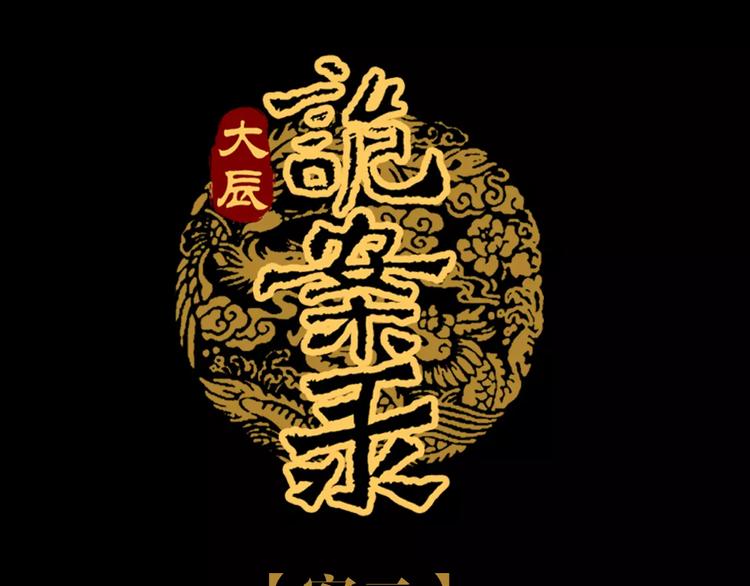 《大辰诡案录》第38话 活下去！ 第1页