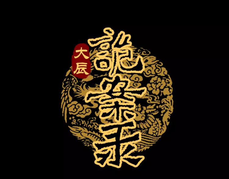《大辰诡案录》第40话 十年的债 第1页