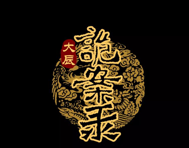 《大辰诡案录》第42话 让人沉入梦境的植物 第1页