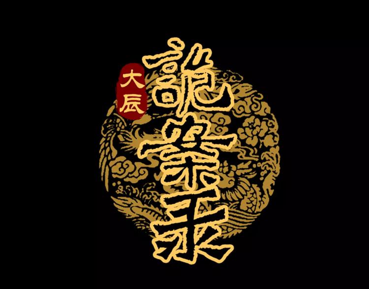 《大辰诡案录》第45话 昆仑派谜案 第1页