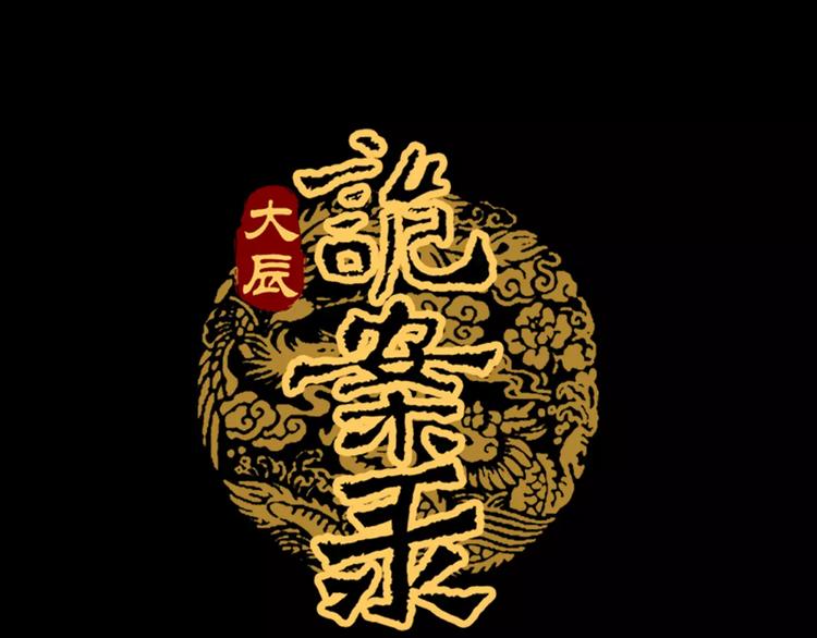 《大辰诡案录》第44话 分裂 第1页
