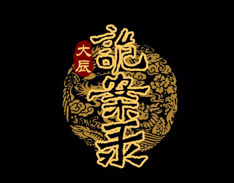 《大辰诡案录》第46话 被迫做客昆仑的令狐轩 第1页