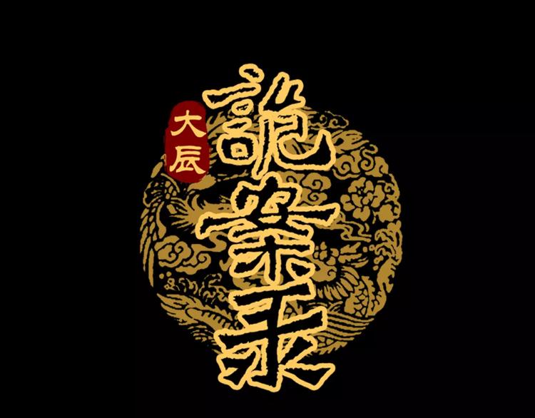 《大辰诡案录》第47话 为贵客接风吧！ 第1页