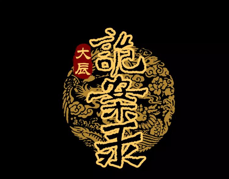 《大辰诡案录》第51话 阜阳之仇 第1页