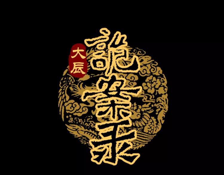 《大辰诡案录》第49话 教主夫人 第1页