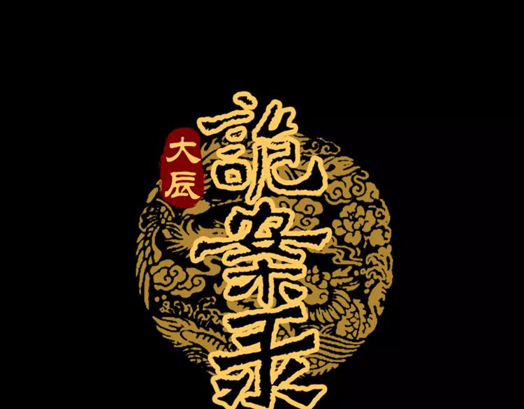 《大辰诡案录》第53话 互相拆台的各位真王 第1页