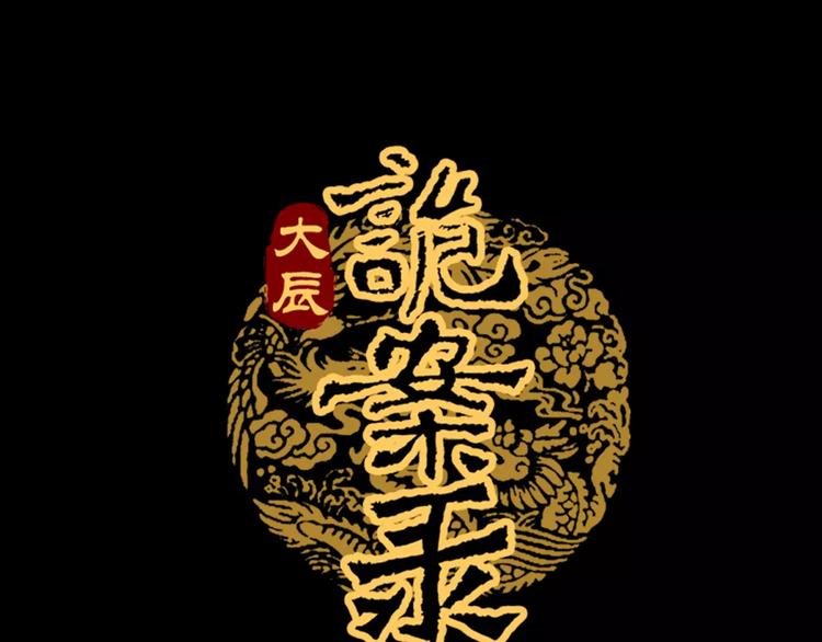 《大辰诡案录》第55话 我看见沐柔心回来了 第1页