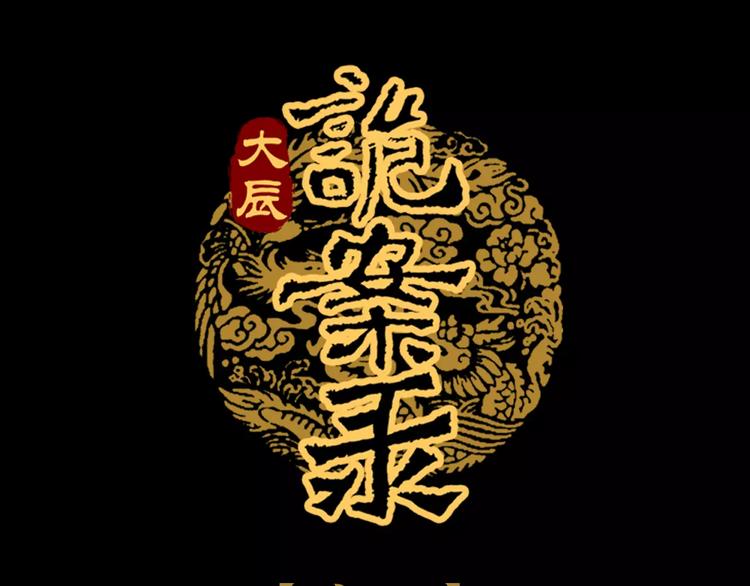 《大辰诡案录》第57话 洛红袖留下的信 第1页