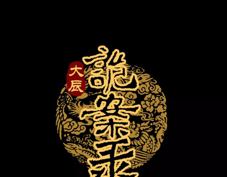 《大辰诡案录》第56话 同一时辰去世的二人 第1页