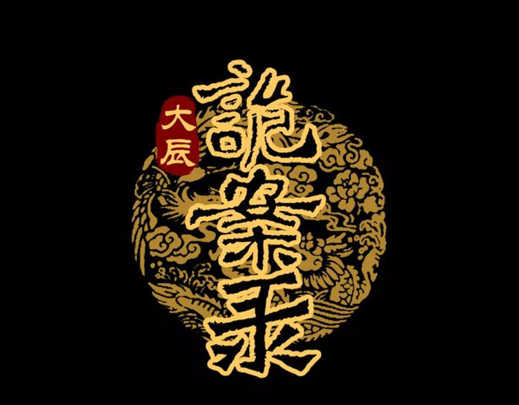 《大辰诡案录》第58话 偷袭 第1页