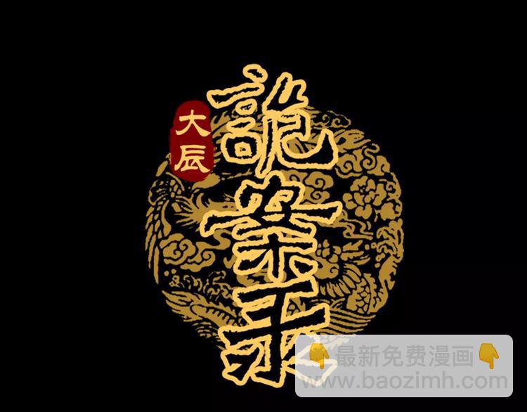 《大辰诡案录》第63话 还差一个人！ 第3页