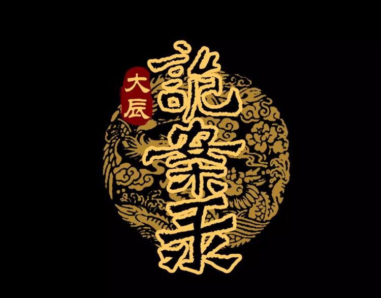 《大辰诡案录》第60话 醒来的关键人物 第1页