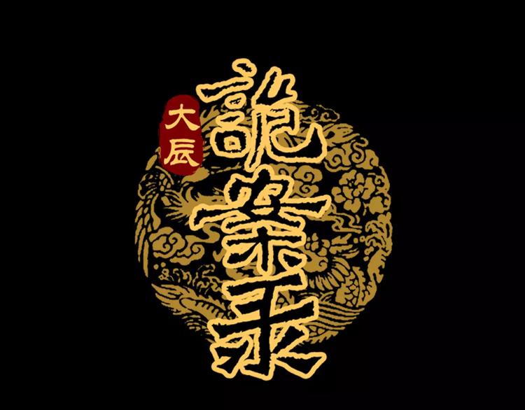 《大辰诡案录》第62话 破解机关迷局 第1页