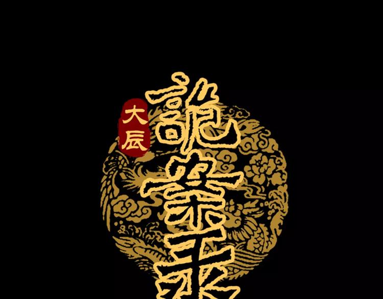 《大辰诡案录》第65话 你当真认为我喜欢你？ 第1页