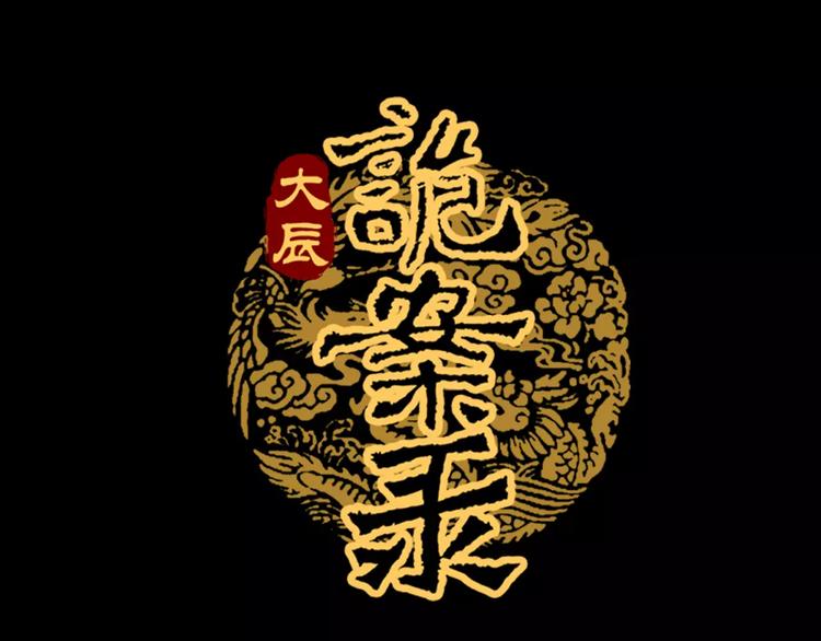 《大辰诡案录》第64话 还有人没有抓 第1页