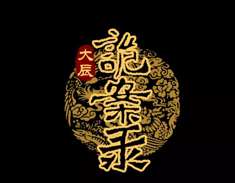 《大辰诡案录》第66话 立下战功者是下任掌门 第1页