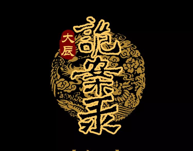 《大辰诡案录》第70话 令狐老弟，还记得她吗 第1页