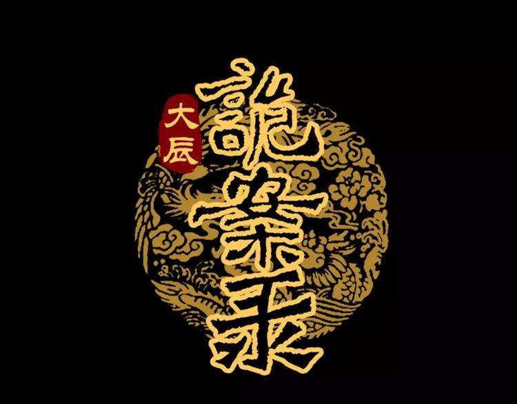 《大辰诡案录》第71话 剑圣山庄风波 第1页