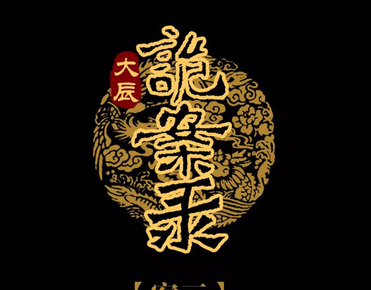 《大辰诡案录》第68话 女魃的悲剧结局 第1页