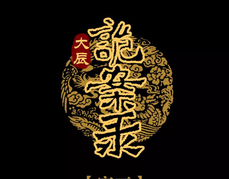 《大辰诡案录》第69话 我要让这江湖为我改变 第1页