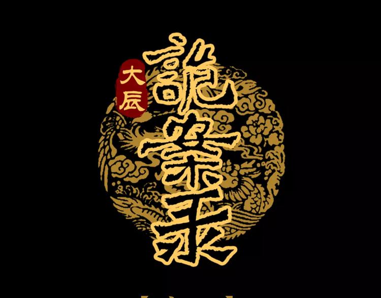 《大辰诡案录》第73话 三天之内必须破案 第1页