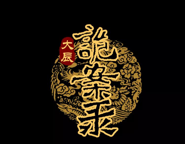 《大辰诡案录》第77话 我答应你，人在剑在！ 第1页