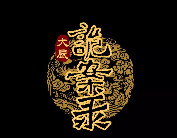 《大辰诡案录》第80话 你终究是骗了我 第1页
