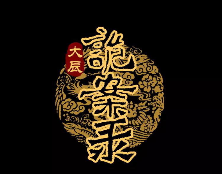 《大辰诡案录》第82话 她的名字便是我的名字 第1页