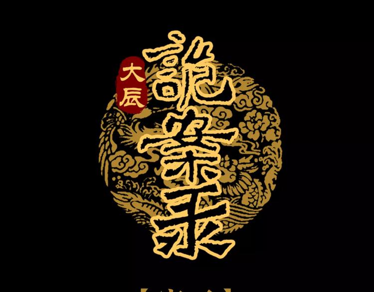 《大辰诡案录》第83话 童谣月儿湾 第1页